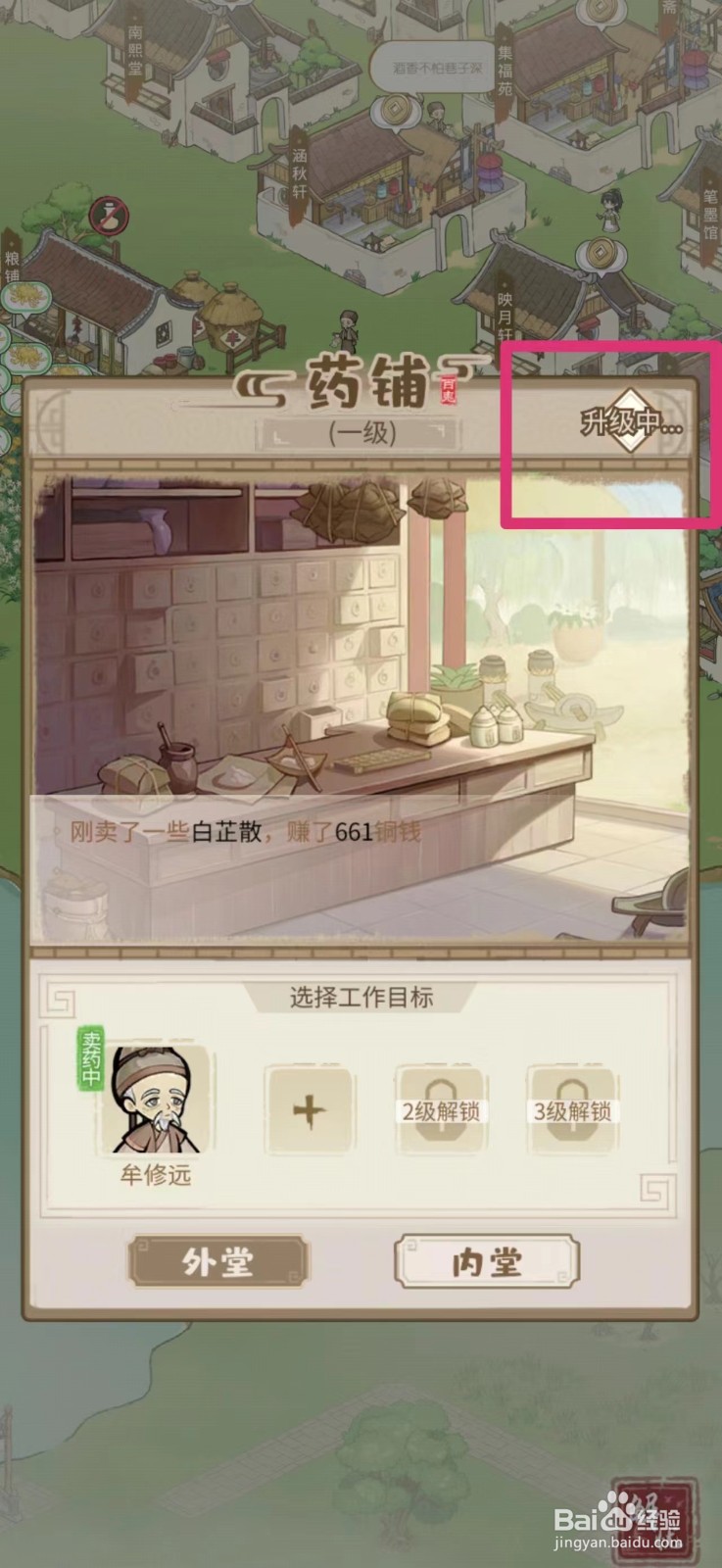 解忧小村落药铺如何快速完成升级