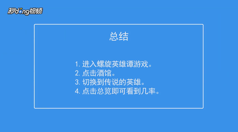 螺旋英雄谭如何查看成为传说的英雄们抽取几率