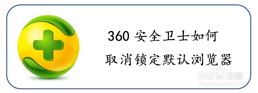 <b>360安全卫士如何取消锁定默认浏览器</b>