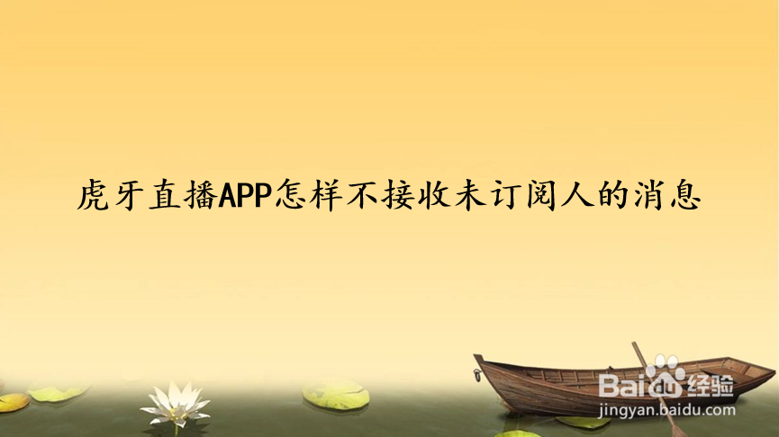 虎牙直播APP怎样不接收未订阅人的消息