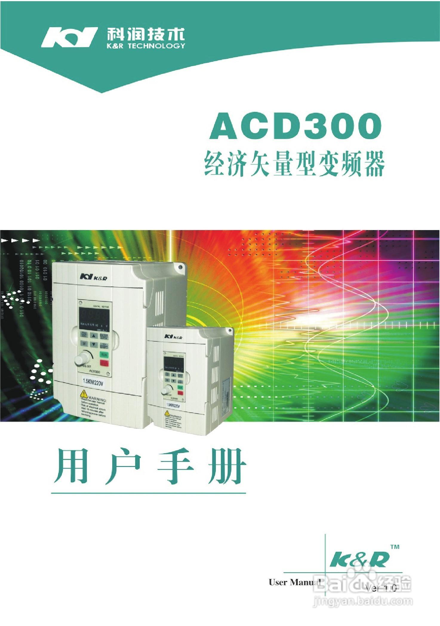 K&R ACD300 经济矢量型变频器用户手册:[1]