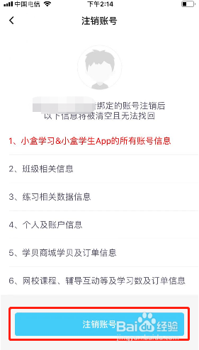 小盒学生如何注销账号?