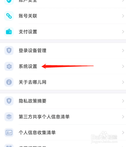去哪旅行软件怎么管理系统权限