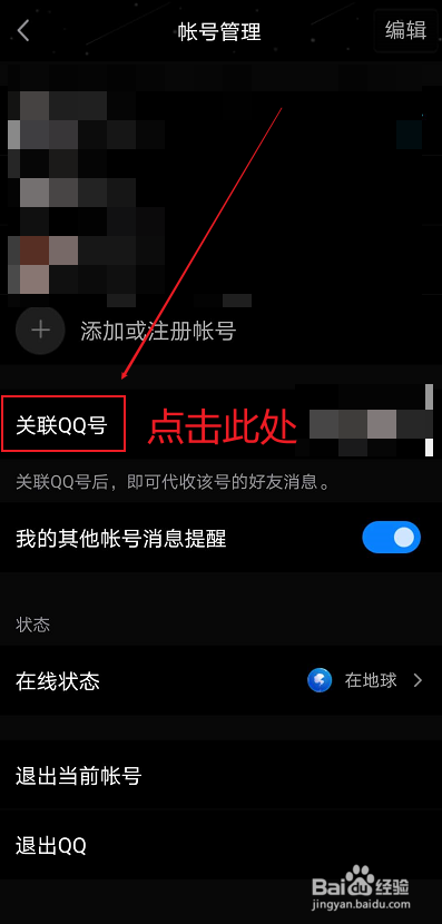 QQ 如何解除账号关联