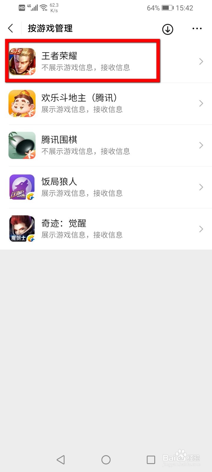 微信怎么取消游戏关联