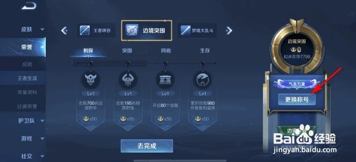 荣耀王者称号怎么更换