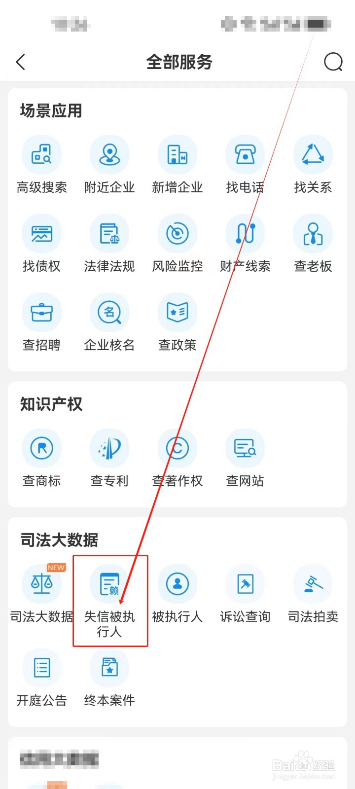 企查查怎么查看《失信被执行人》服务？