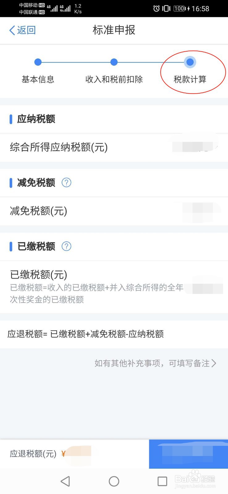 怎么在个人所得税app上办理退税