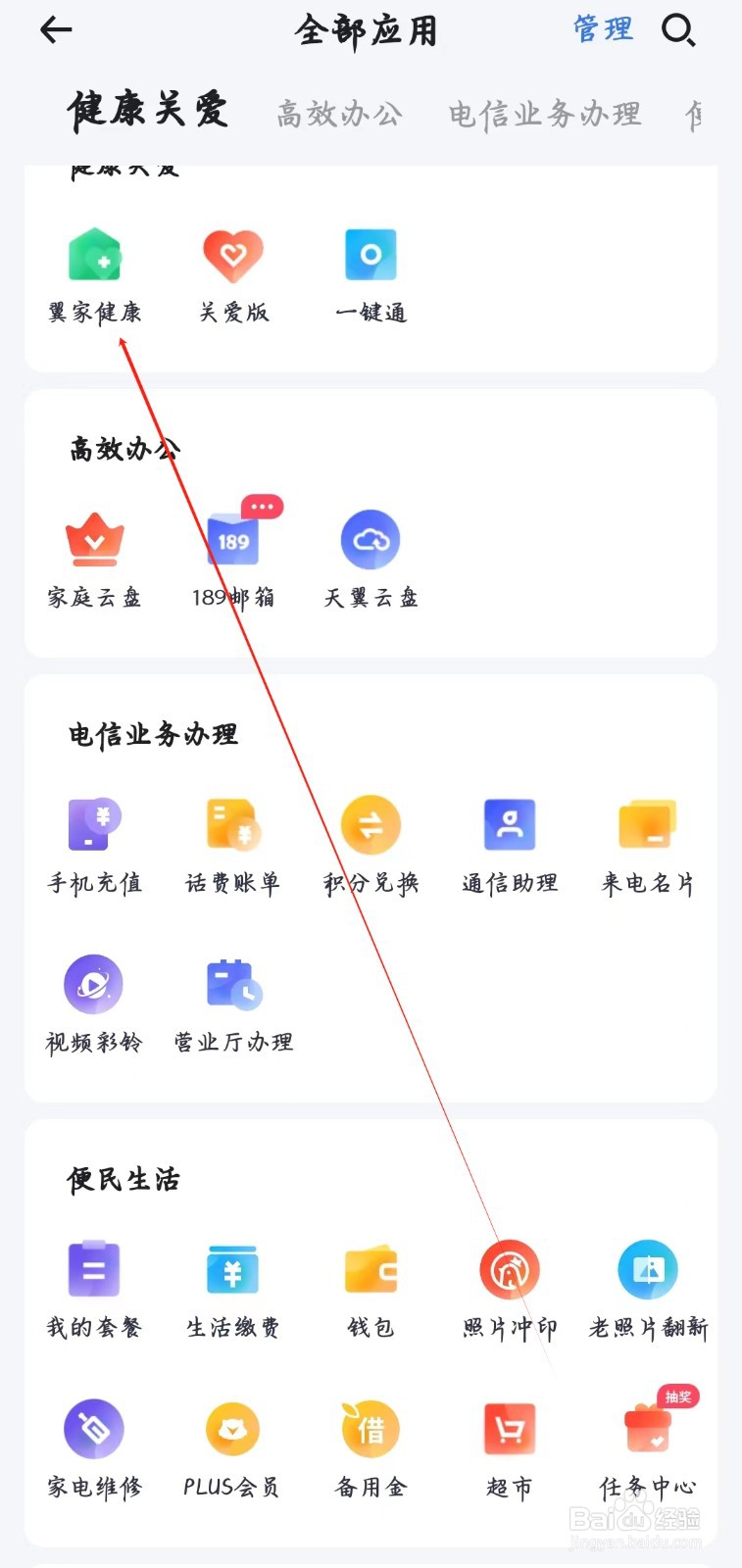 小翼管家如何查看翼家健康