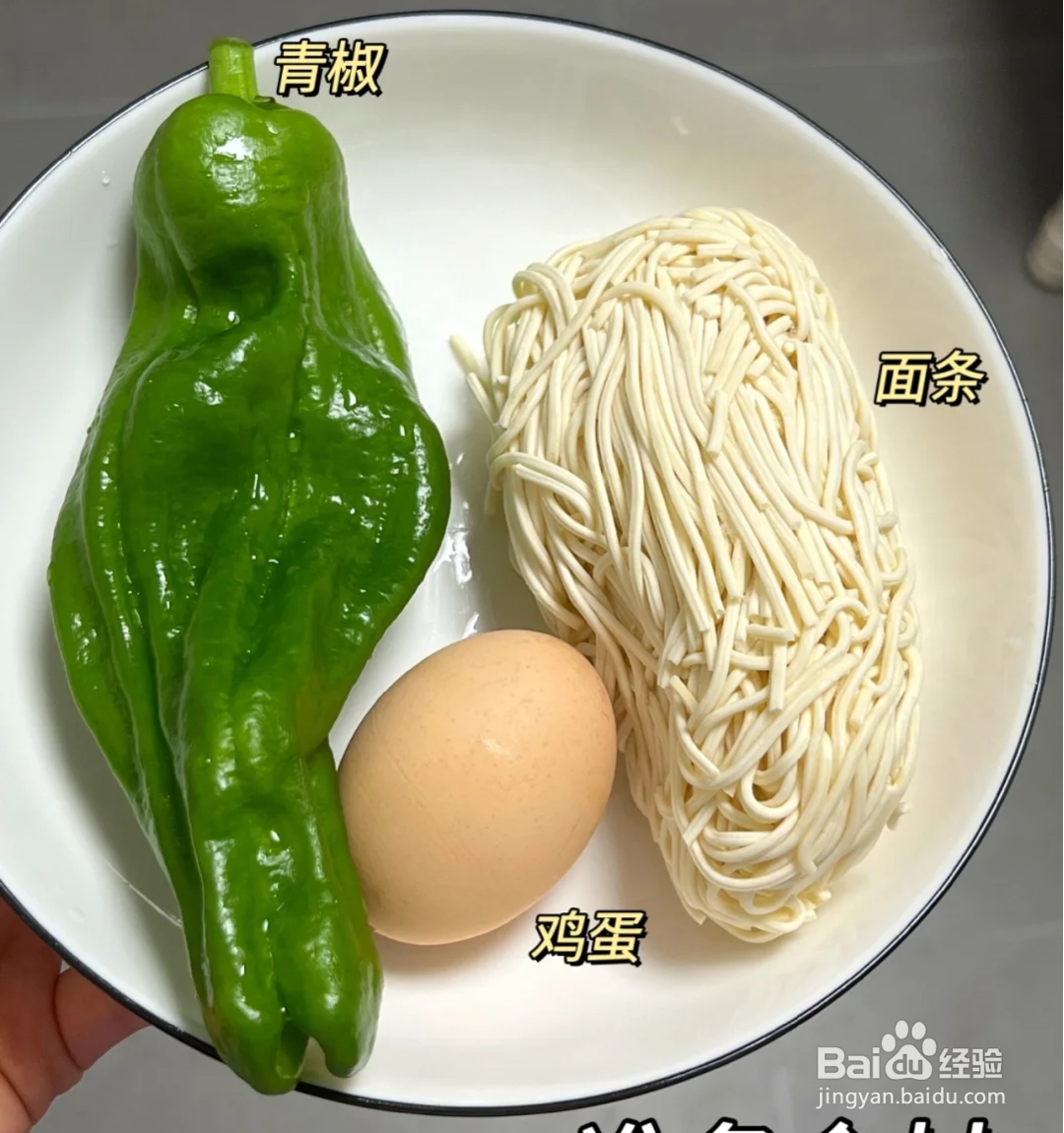 青椒鸡蛋面的做法