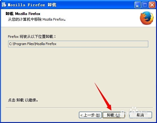 怎样卸载Firefox(火狐)浏览器