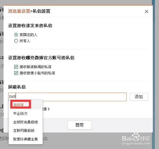 新浪微博如何设置及屏蔽私信