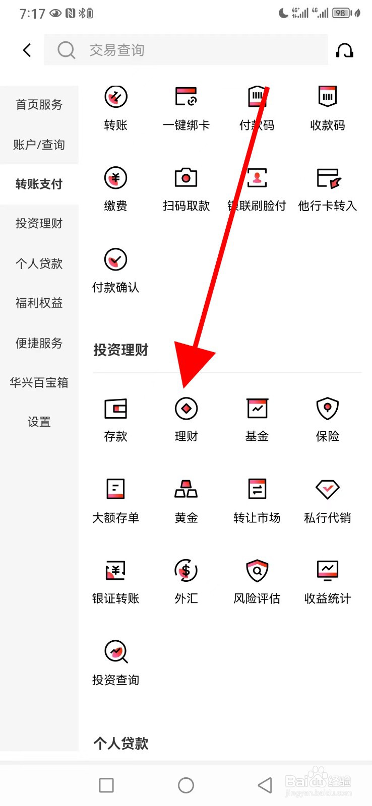 广东华兴银行怎么查看理财