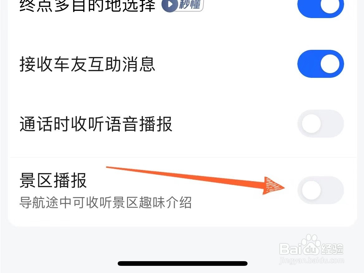怎么关闭高德地图导航时的景区播报功能