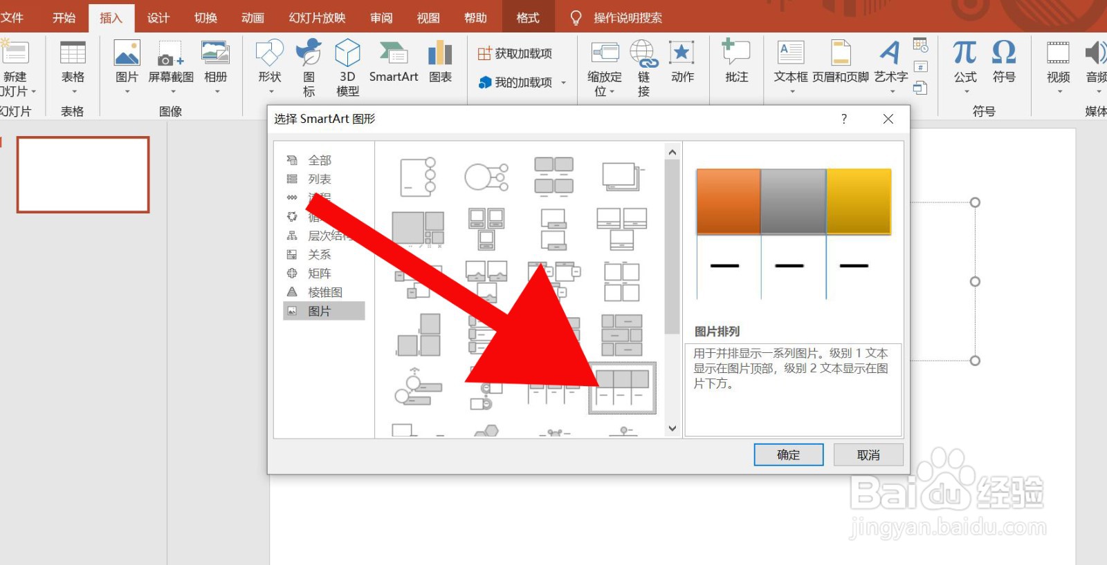 PowerPoint中怎么插入图片排列