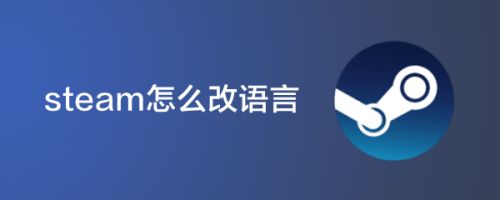 steam怎么改语言