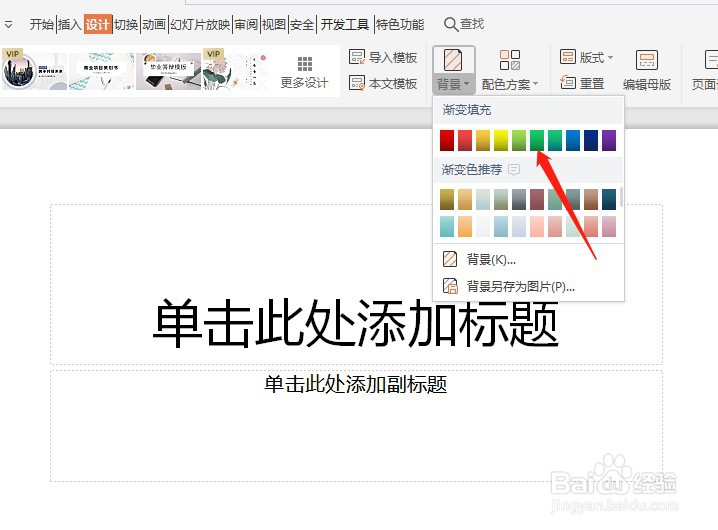 wps演示怎么换背景