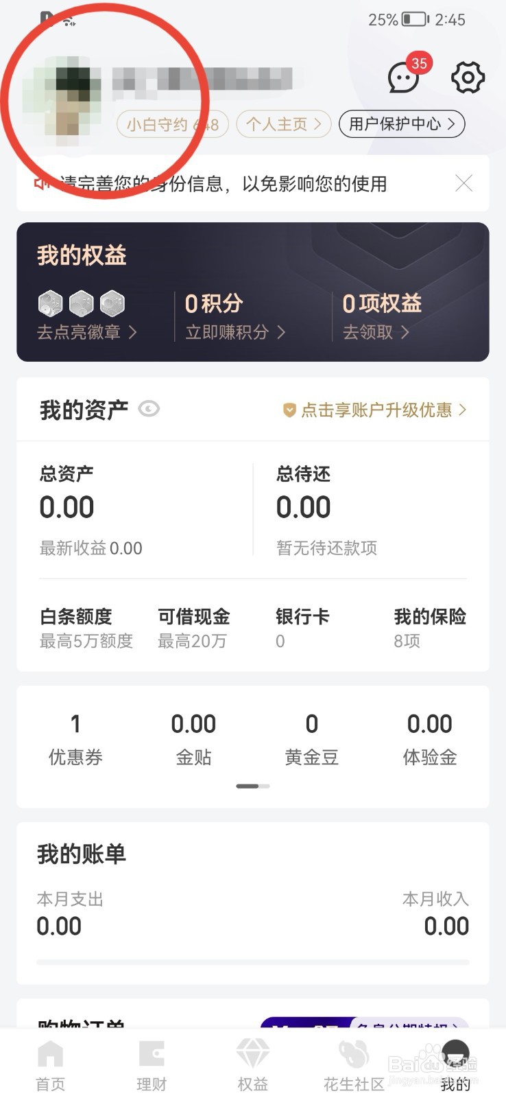 京东金融如何修改昵称