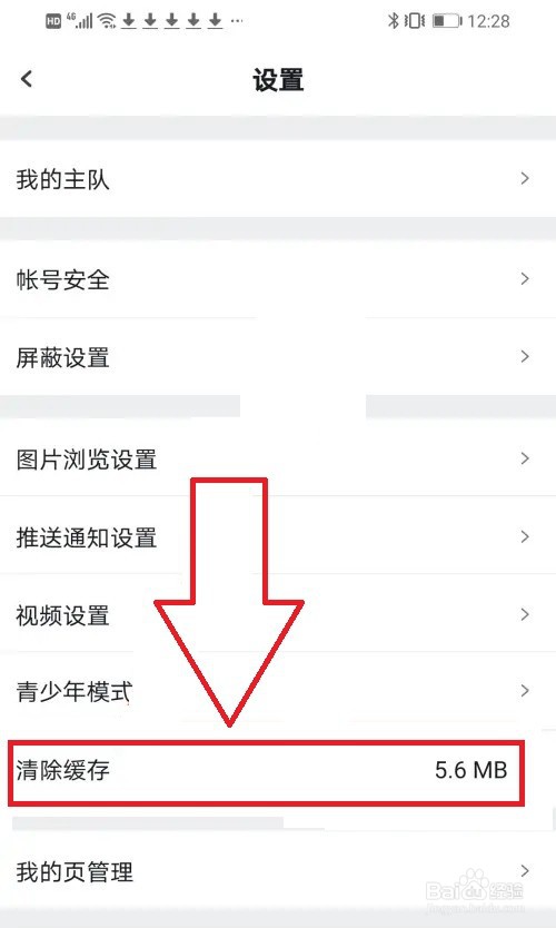 虎扑软件怎么清除缓存