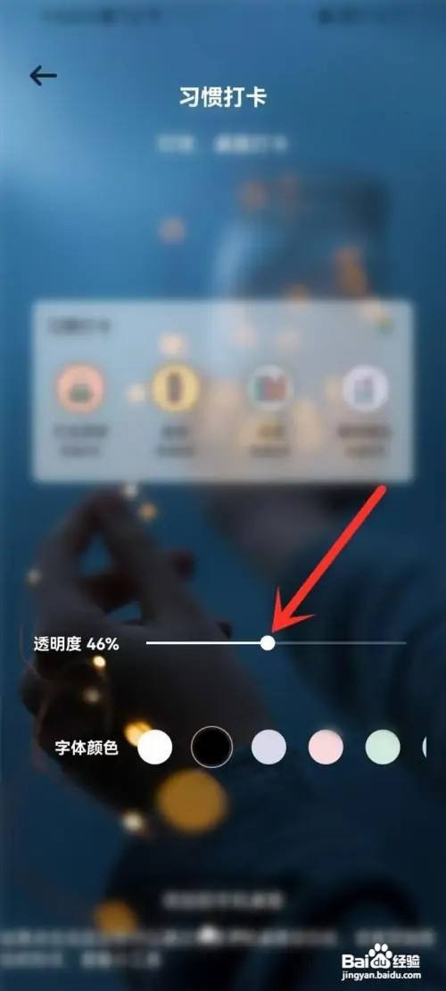小习惯设置桌面小组件透明度如何操作