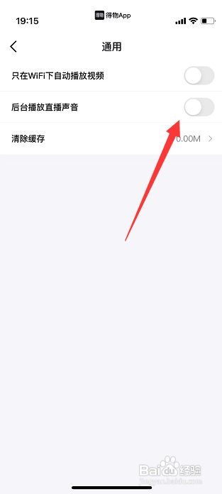 得物App如何关闭后台播放直播声音