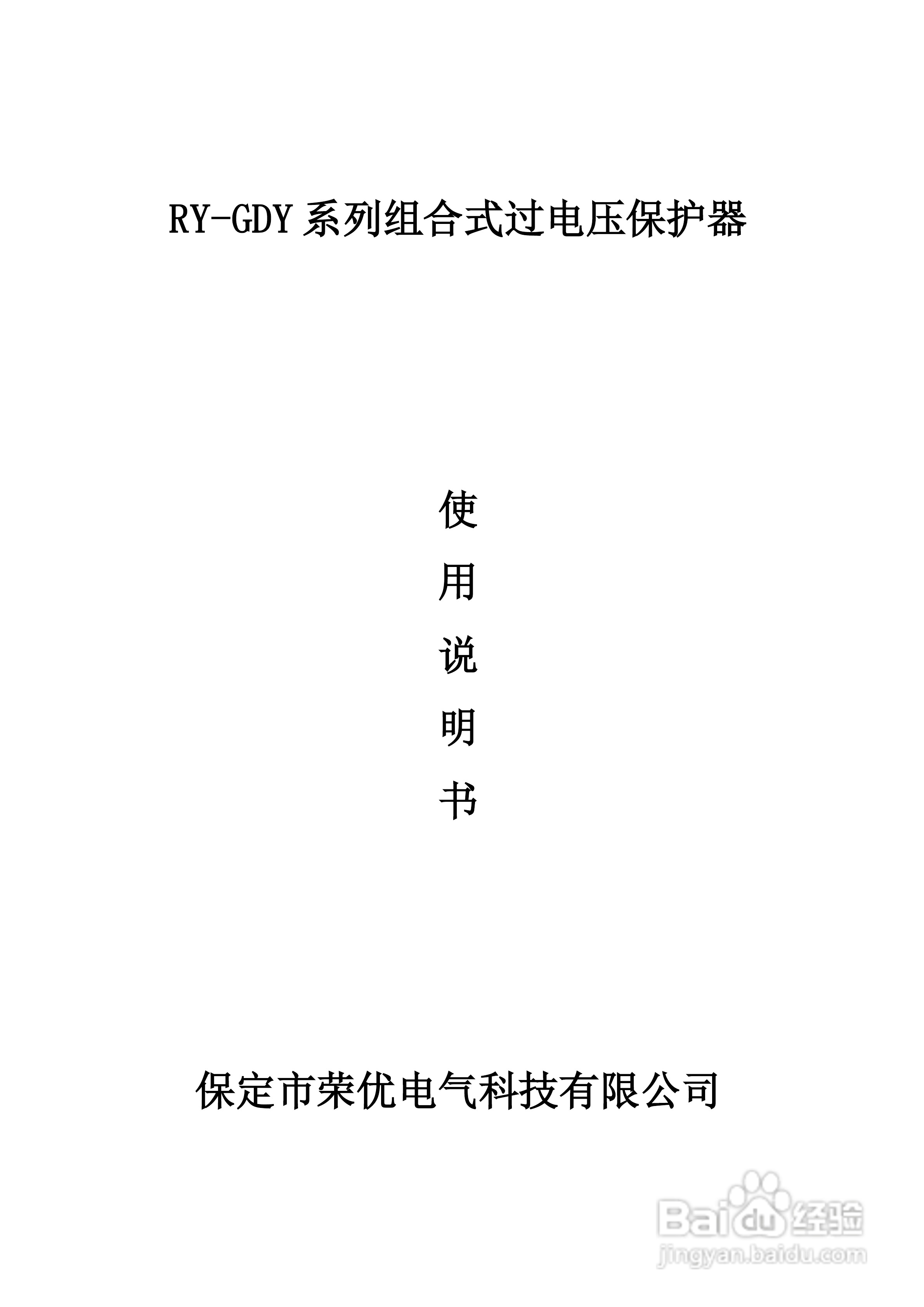 荣优RY-GDY2-C/10组合式过电压保护器使用说明书