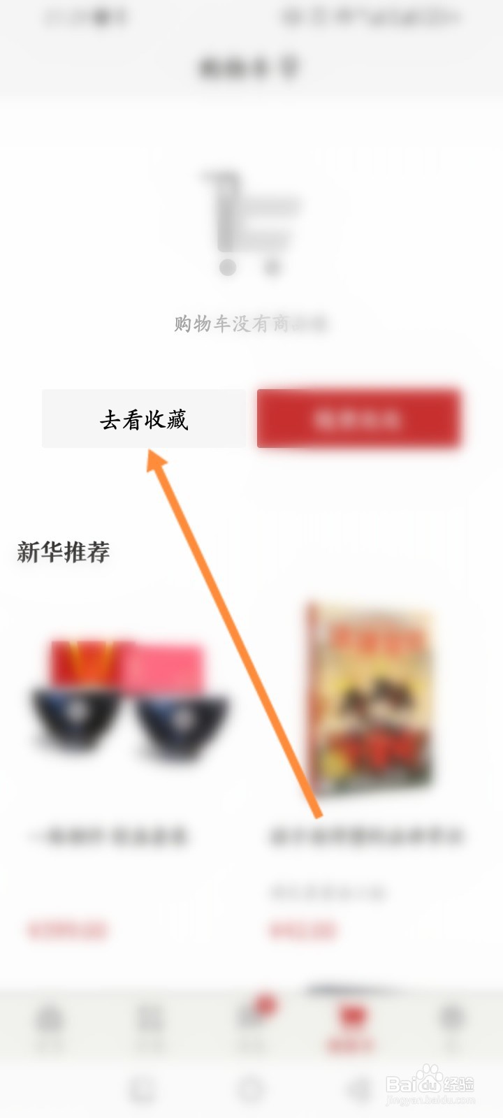 新华书店软件怎么清空收藏的商品