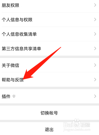 微信帮助与反馈在哪里