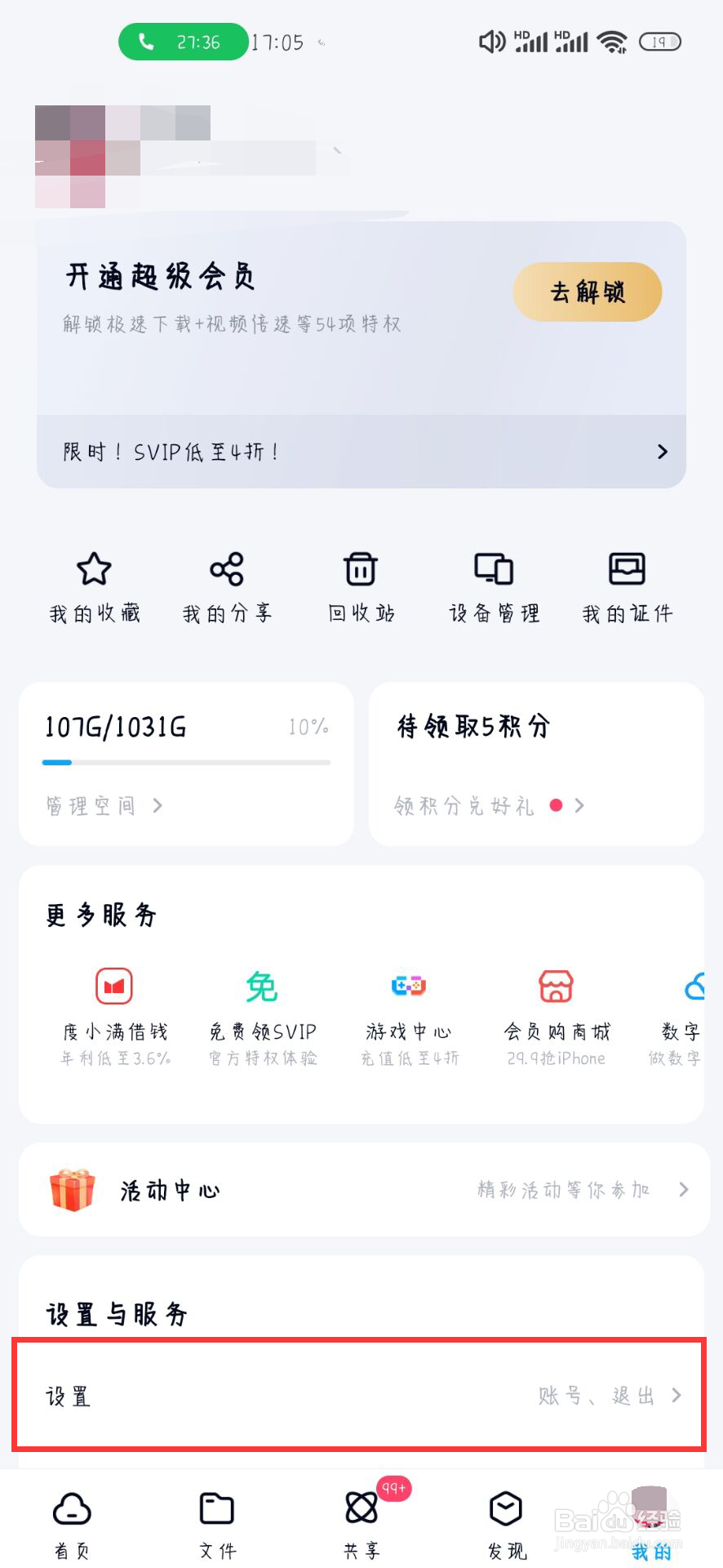 百度网盘怎么设置关闭使用手机流量备份通讯录