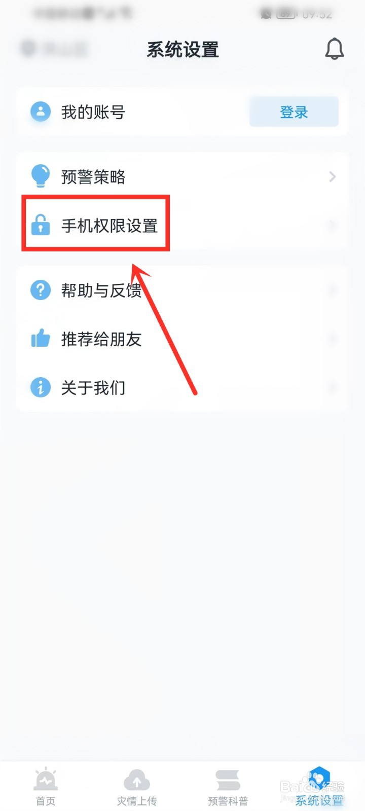 地震预警APP悬浮窗权限怎么打开