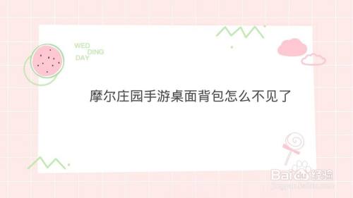 摩尔庄园手游桌面背包怎么不见了