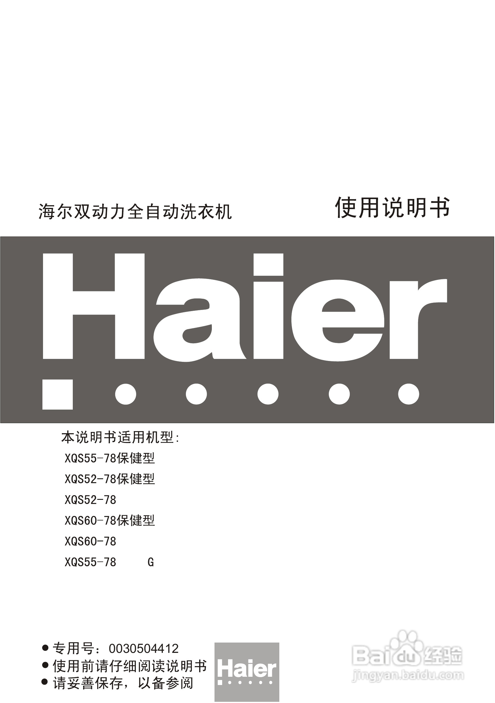 海尔XQS52-78保健型双动力全自动洗衣机使用说明书