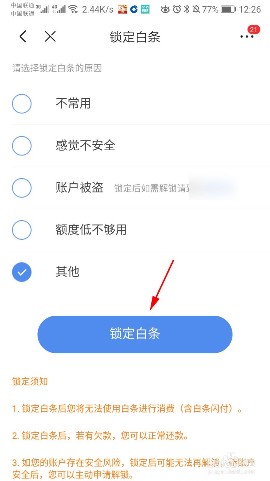 京东怎么锁定白条账户