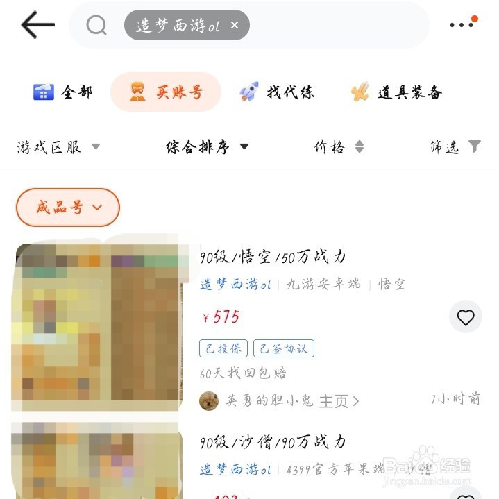 在密马APP你怎么买手游造梦西游的账号