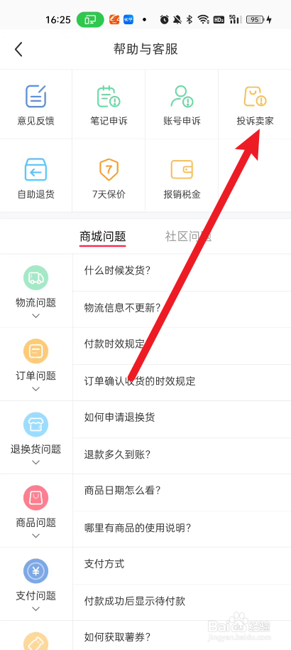小红书在哪里投诉卖家