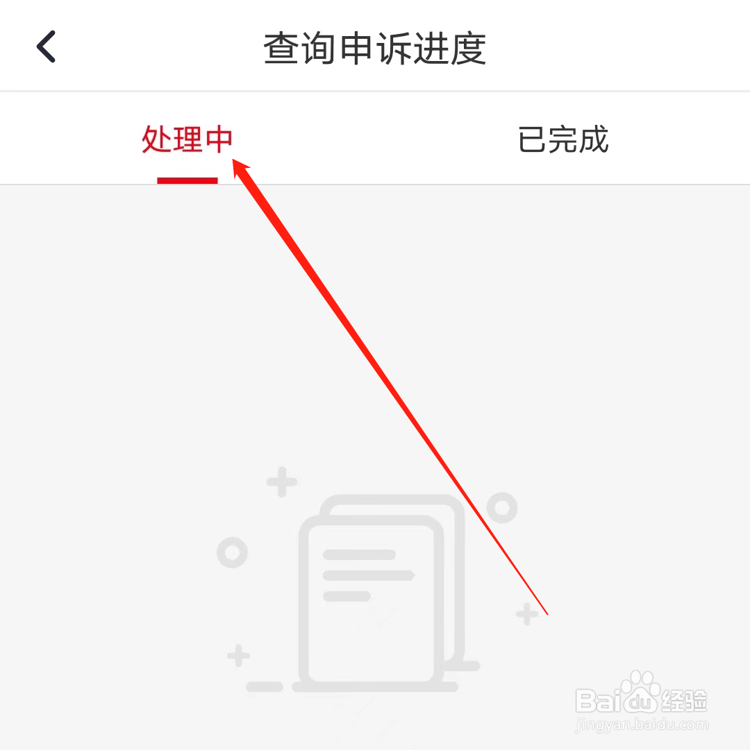 北京公交怎样查看处理中的申诉