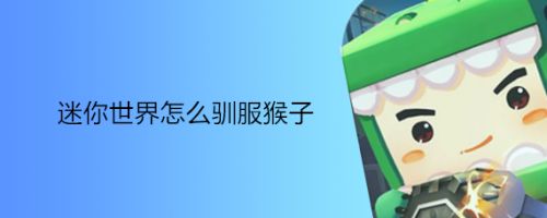 迷你世界怎么驯服猴子