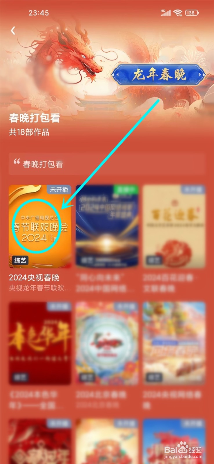 爱奇艺怎么看2024春晚直播