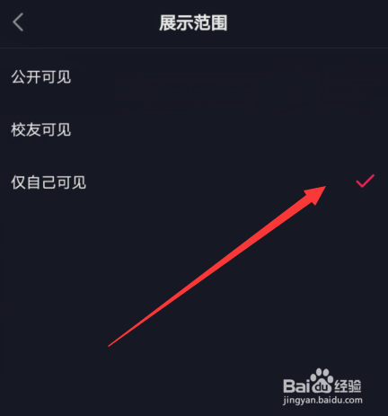 抖音怎么设置学校展示范围仅自己可见