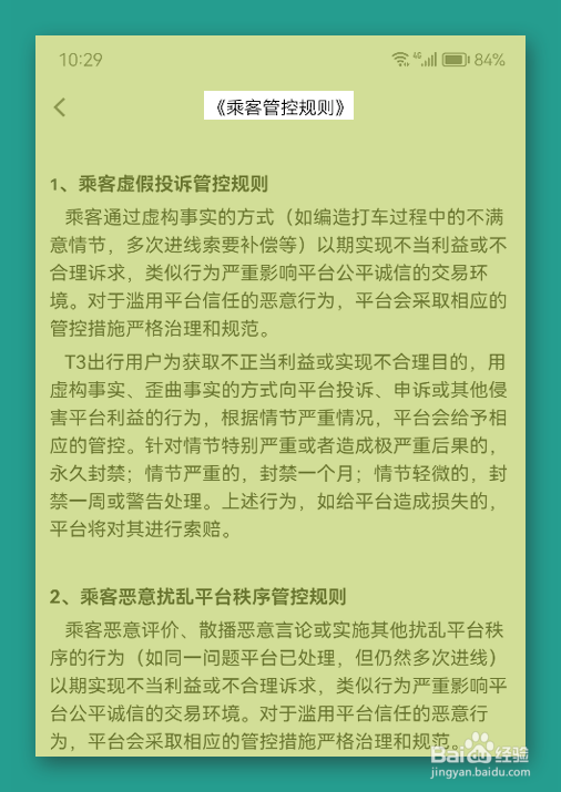 T3出行平台乘客有哪些规则