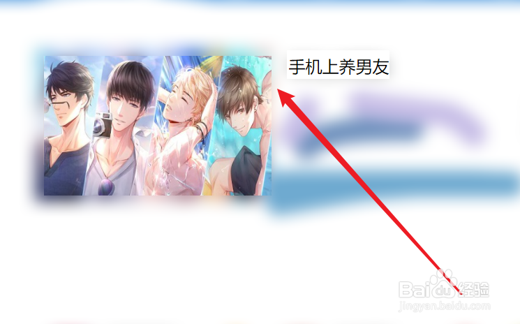 手机上养男友游戏攻略