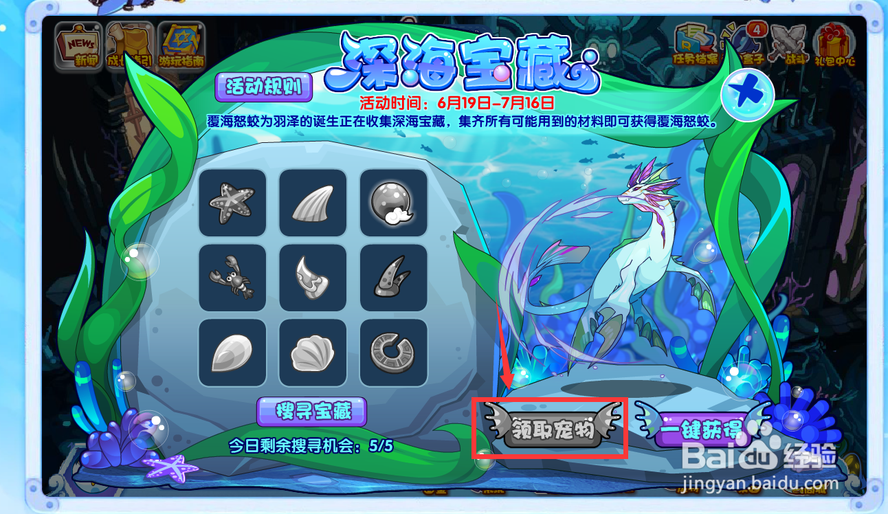 洛克王国的深海宝藏活动在哪？