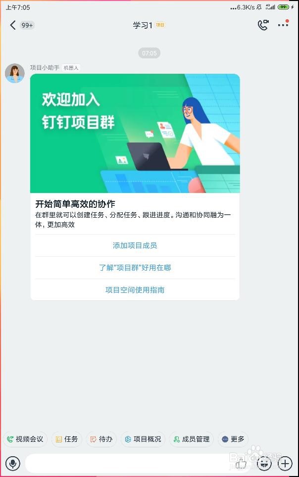 如何在手机钉钉当中快速创建项目聊天群？