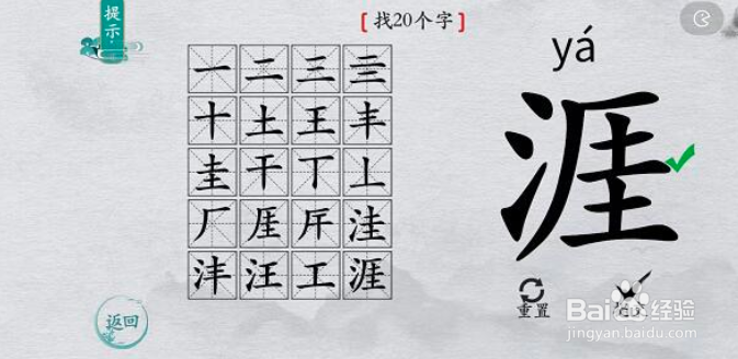 离谱的汉字涯找字攻略