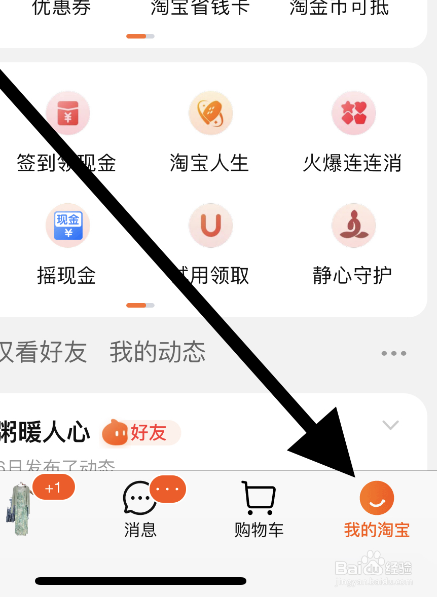 淘宝APP如何找到消息通知