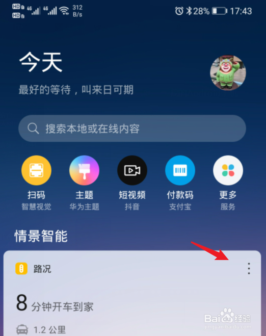 华为手机情景智能的路况怎么关闭
