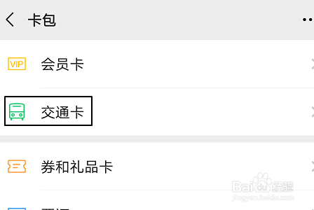 微信APP如何开通公交乘车码？