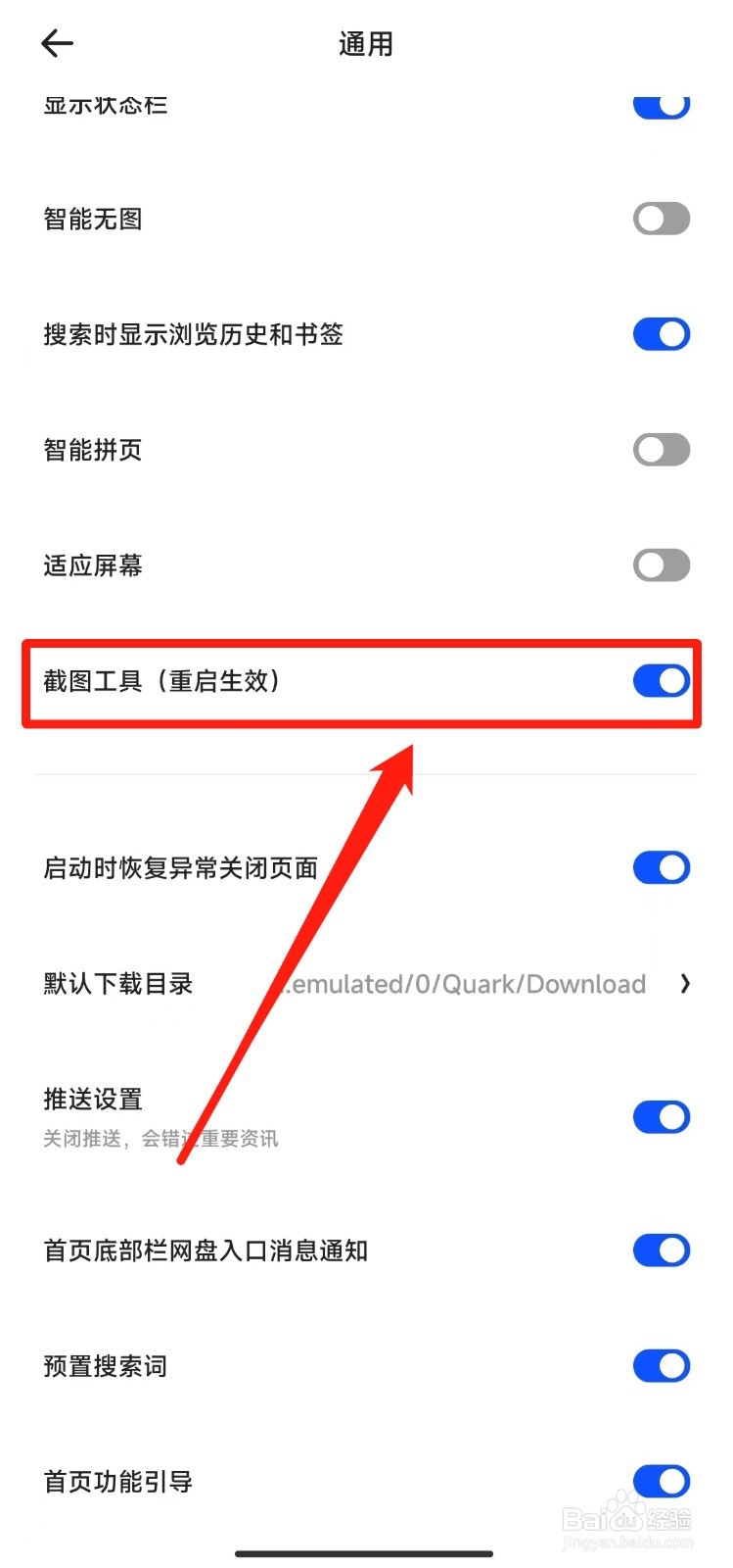 如何关闭夸克软件的截图工具功能