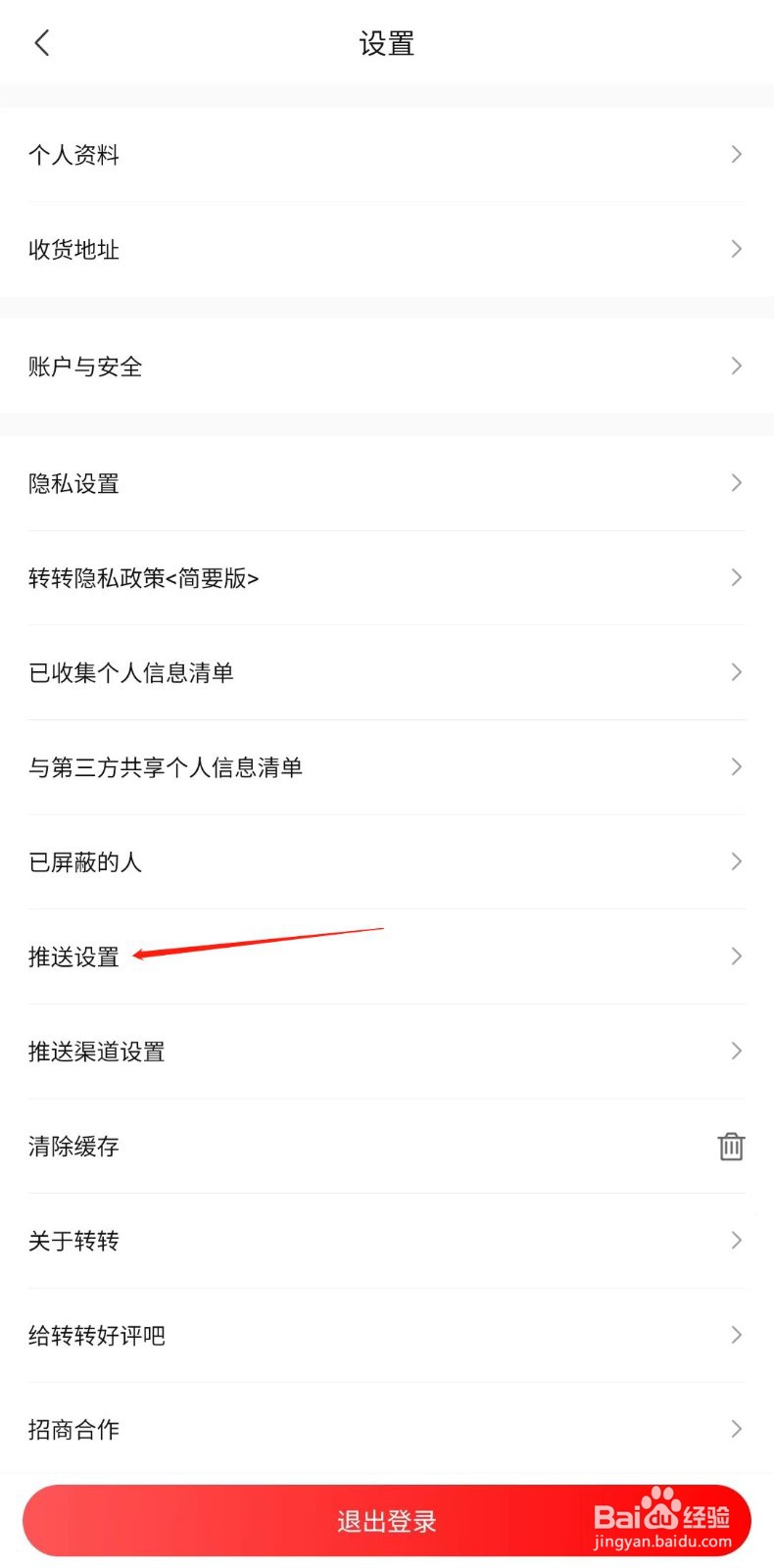 转转怎么设置消息免打扰
