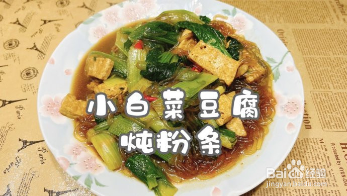 小白菜豆腐炖粉条的做法